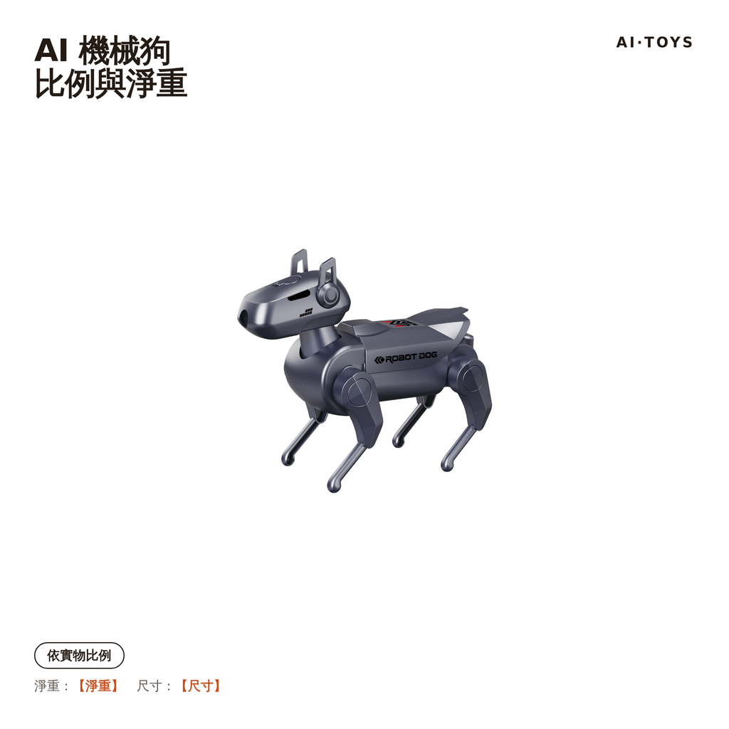 SKU1-robot-dog 比例與淨重（【】待供應商）
