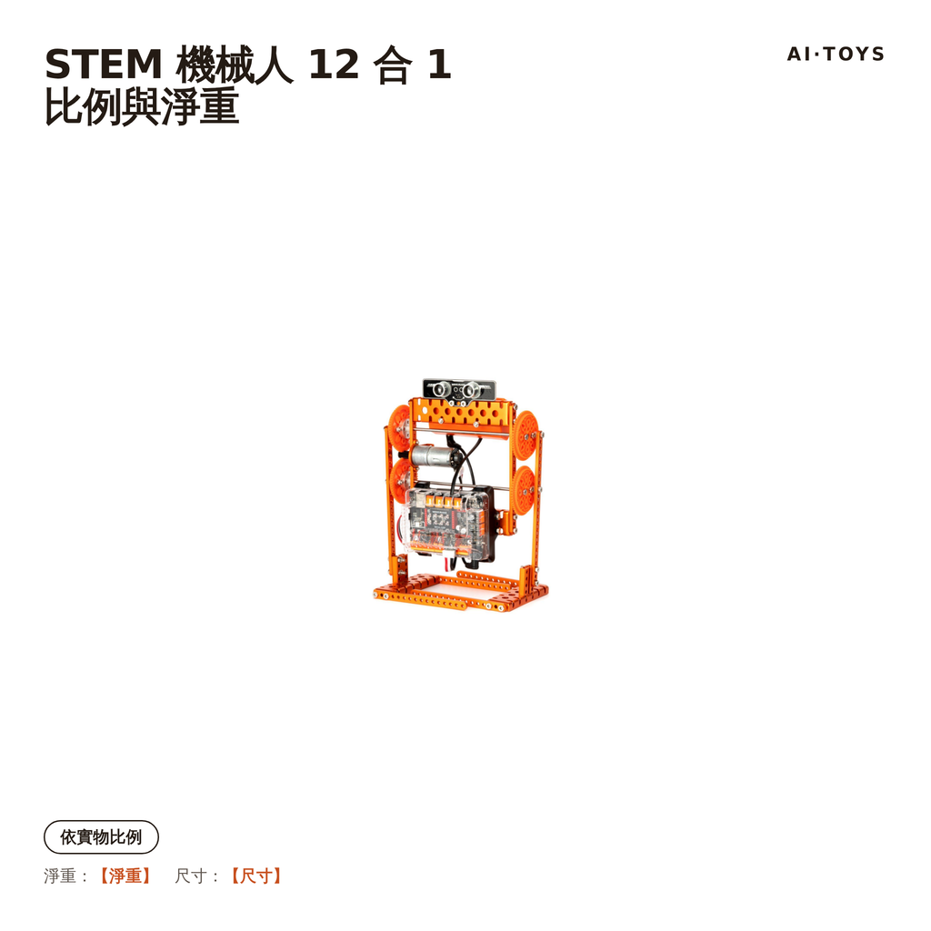 SKU2-stem-12in1 比例與淨重（【】待供應商）