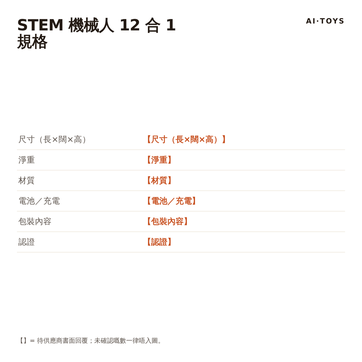 SKU2-stem-12in1 規格表（【】待供應商）