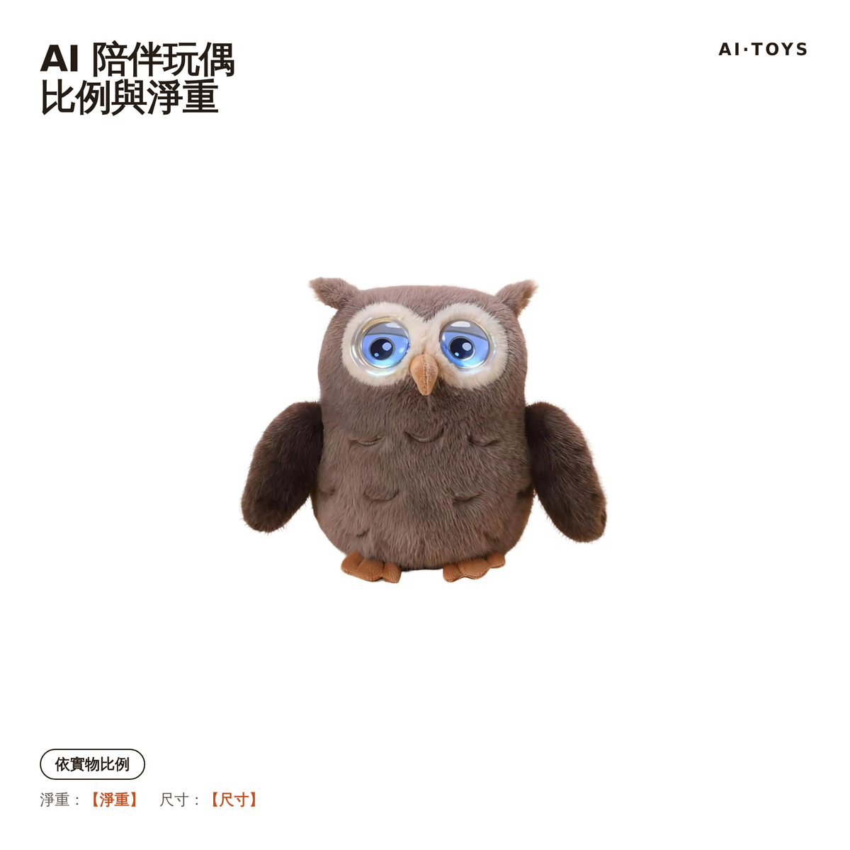SKU3-ai-plush 比例與淨重（【】待供應商）