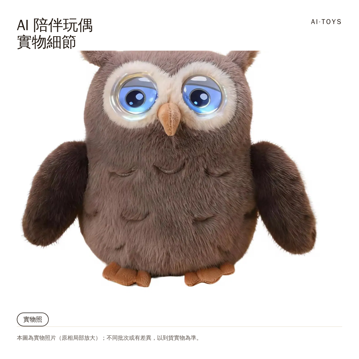 AI 對話陪伴毛絨玩偶｜實物細節
