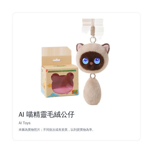 AI 喵精靈毛絨公仔｜正面白底產品照