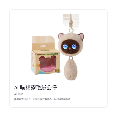 AI 喵精靈毛絨公仔｜正面白底產品照