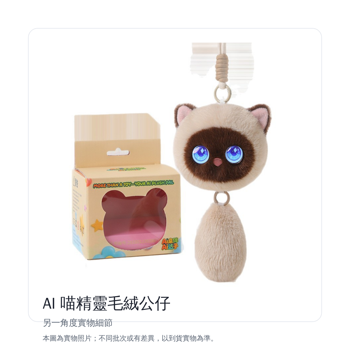 AI 喵精靈毛絨公仔｜另一角度實物細節
