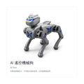 AI 遙控機械狗｜正面白底產品照