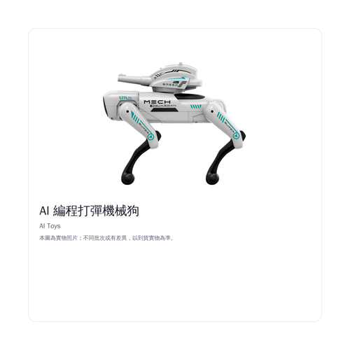 AI 編程打彈機械狗｜正面白底產品照