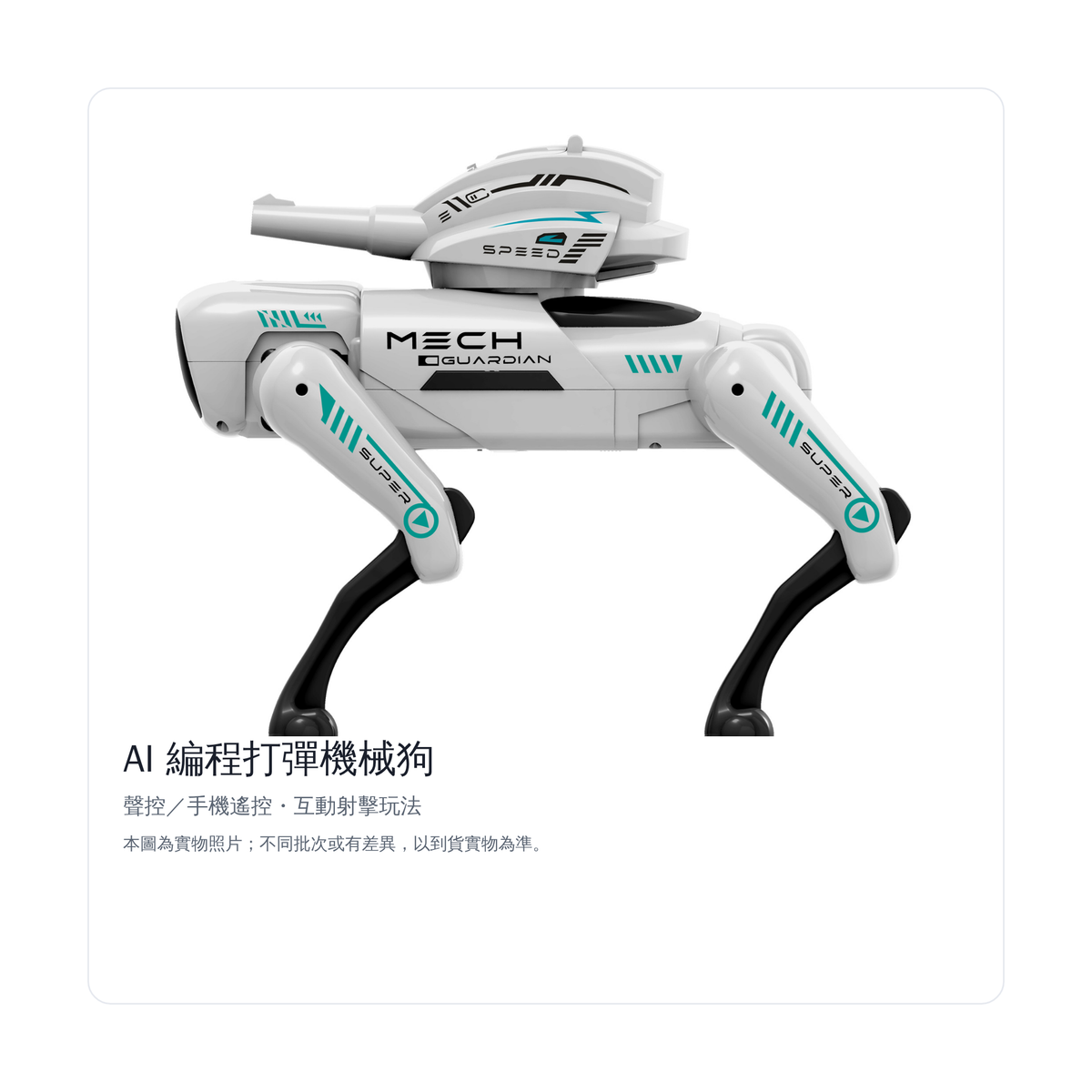 AI 編程打彈機械狗｜細節特寫