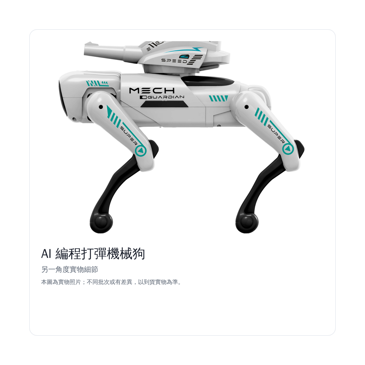 AI 編程打彈機械狗｜另一角度實物細節