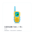 兒童對講機 T388 一對｜白底正面產品照