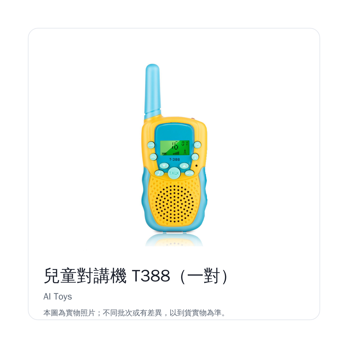 兒童對講機 T388 一對｜白底正面產品照