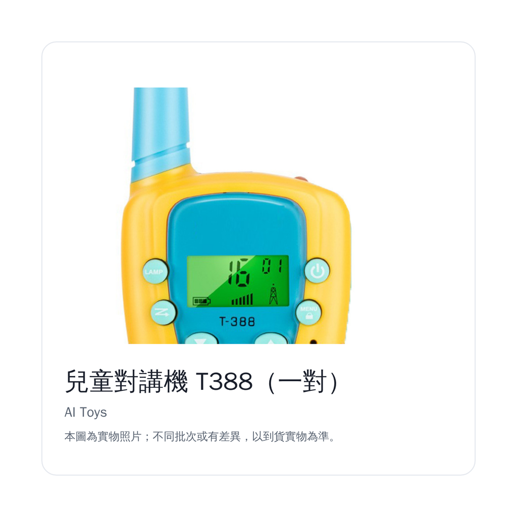 兒童對講機 T388｜顯示屏細節