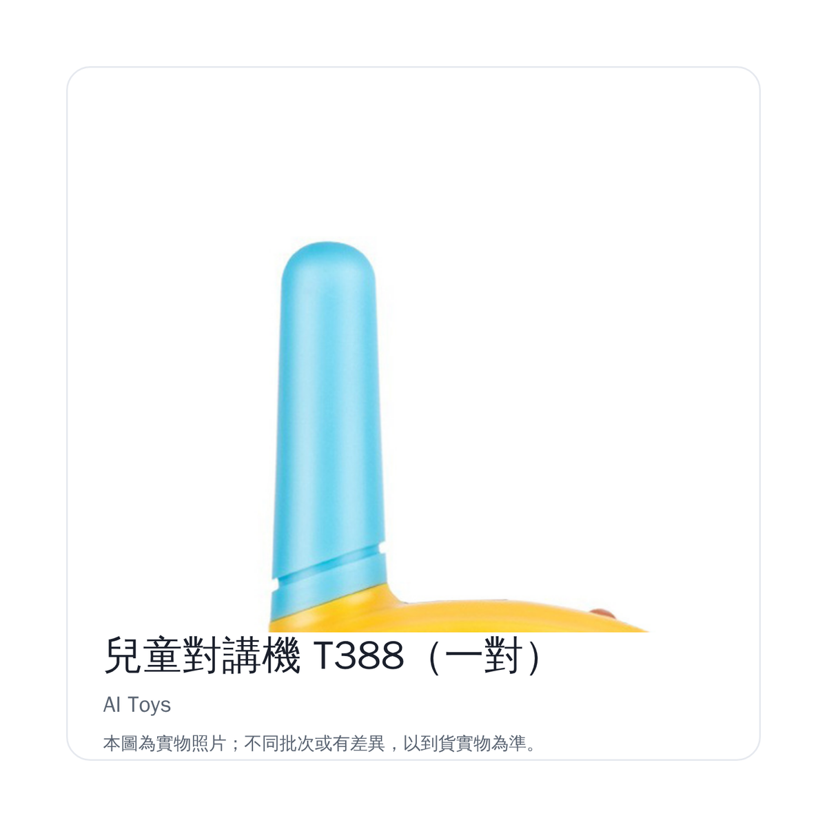 兒童對講機 T388｜天線細節