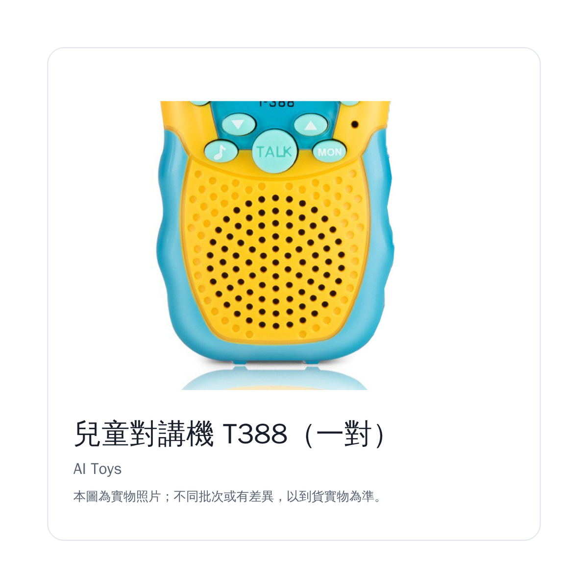 兒童對講機 T388｜喇叭細節
