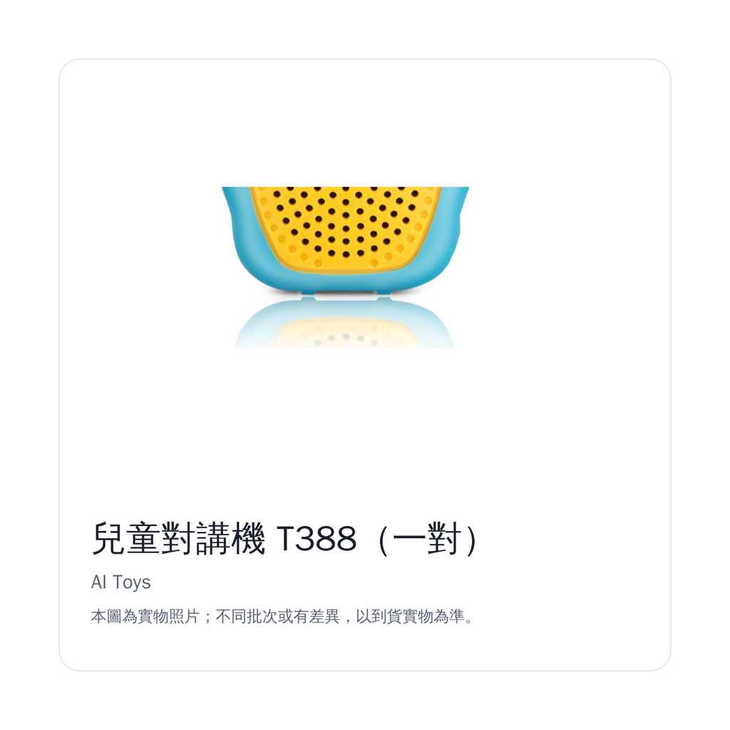 兒童對講機 T388｜底座細節